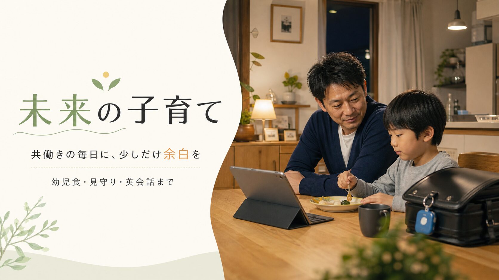 未来の子育て