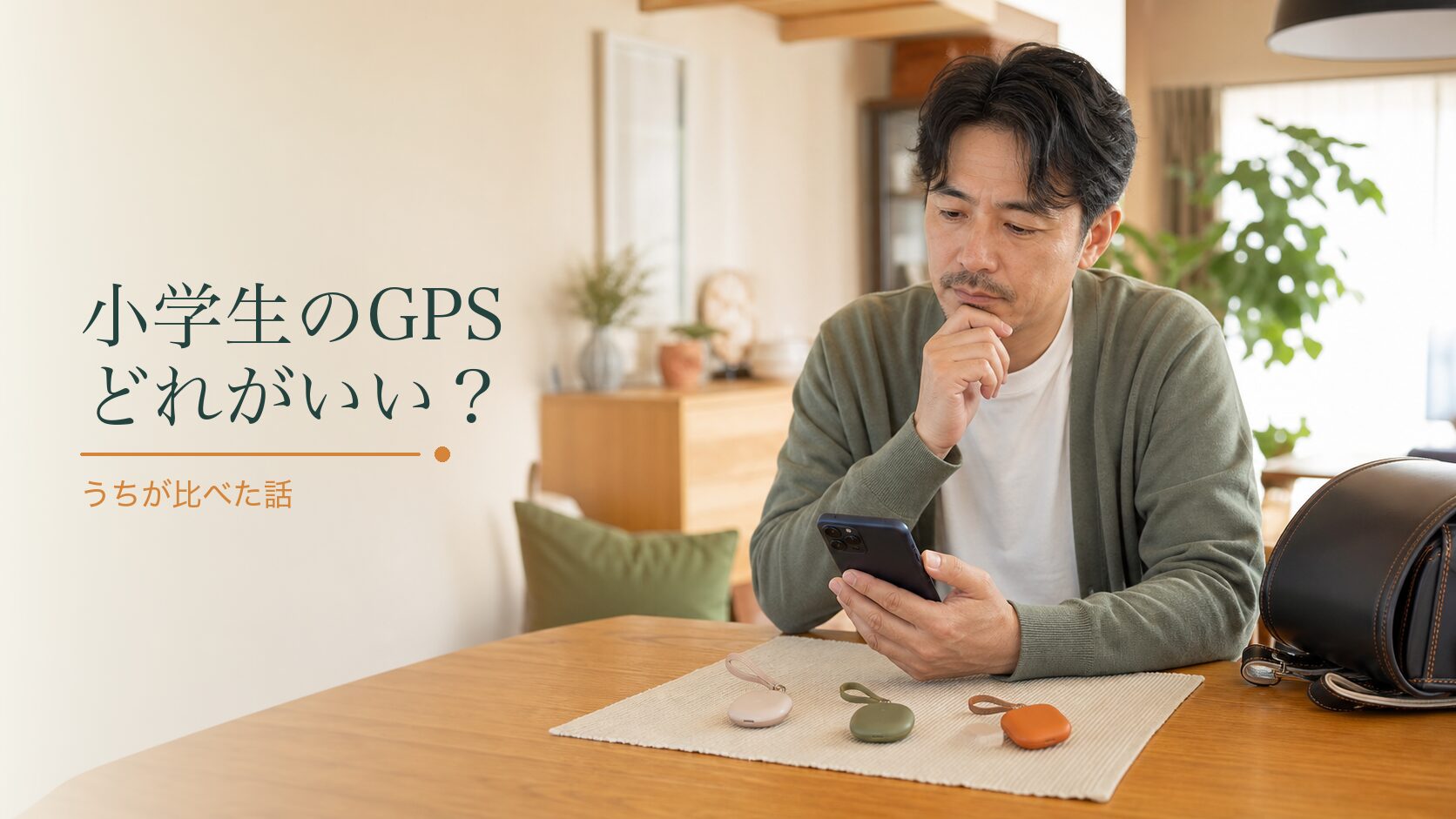 小学生のGPS、どれがいい？うちが比べた話