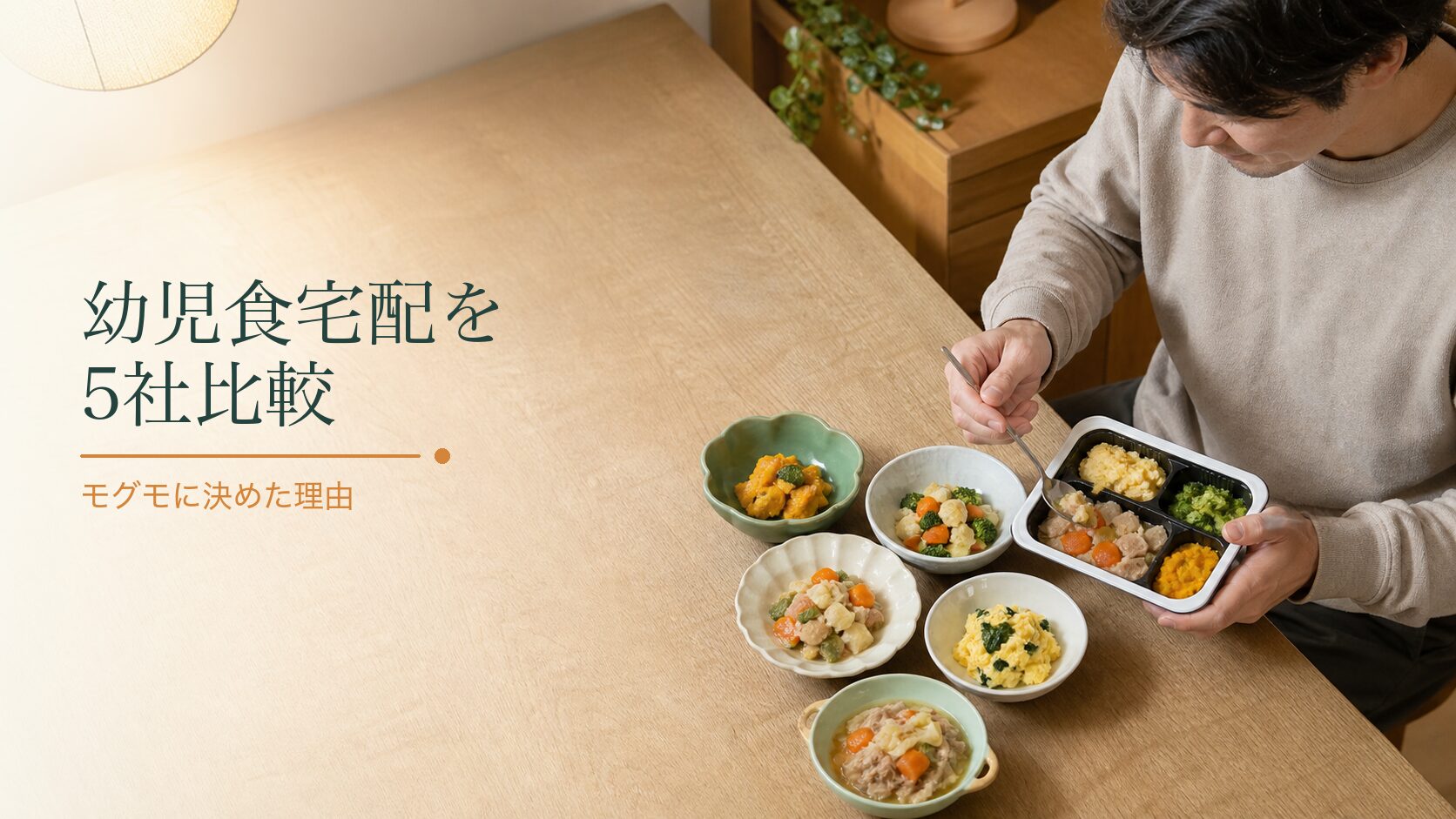 幼児食宅配を比べた5社。モグモに決めた理由